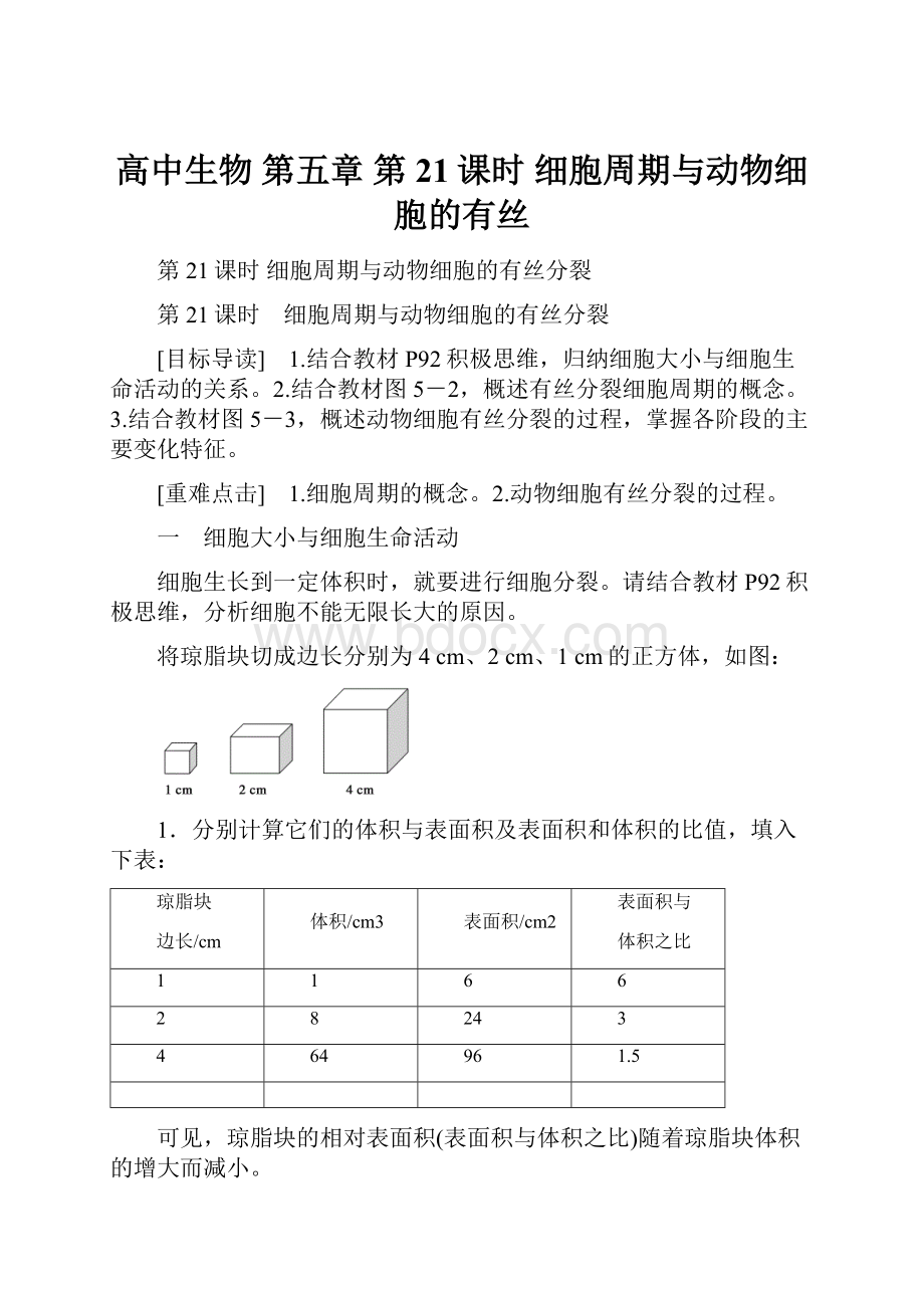 高中生物 第五章 第21课时 细胞周期与动物细胞的有丝.docx