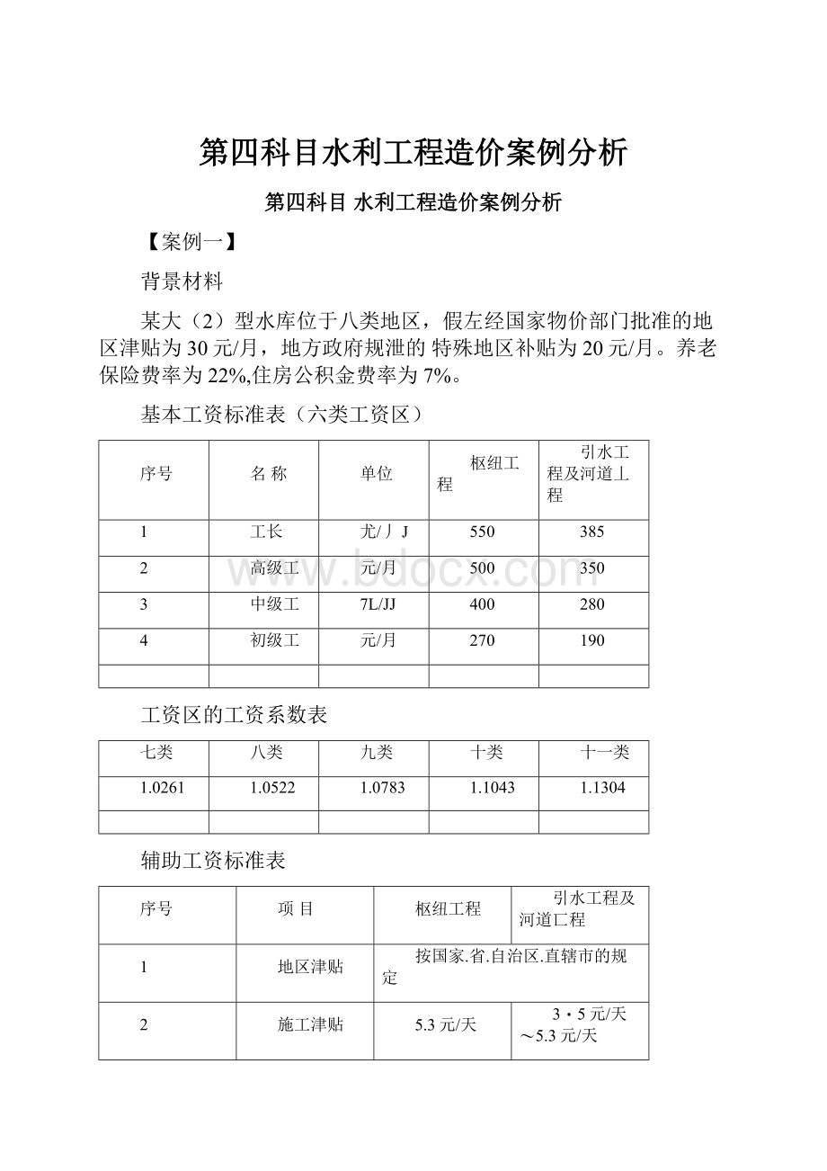 第四科目水利工程造价案例分析.docx_第1页