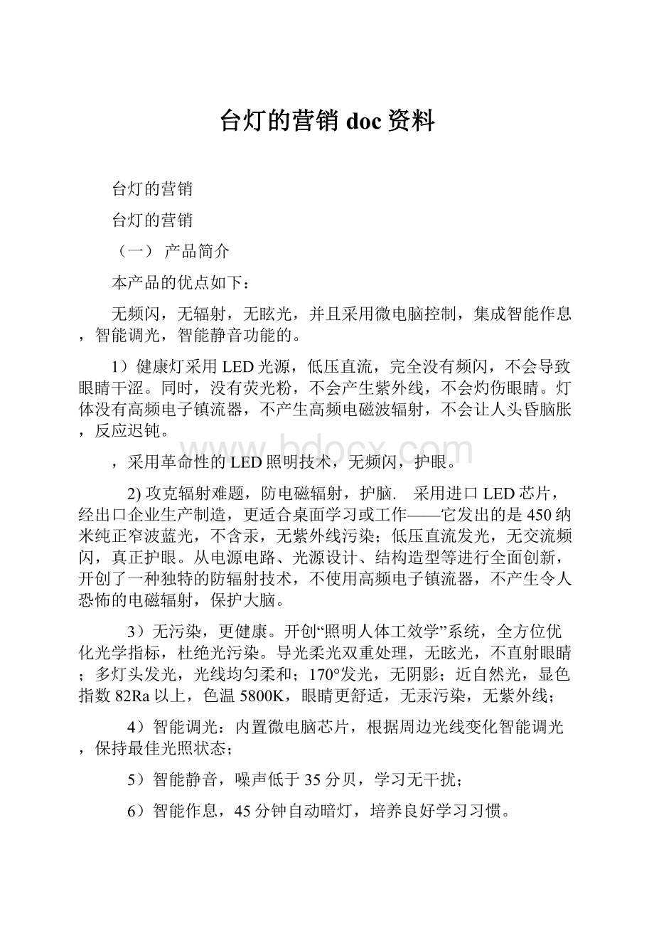 台灯的营销doc资料.docx