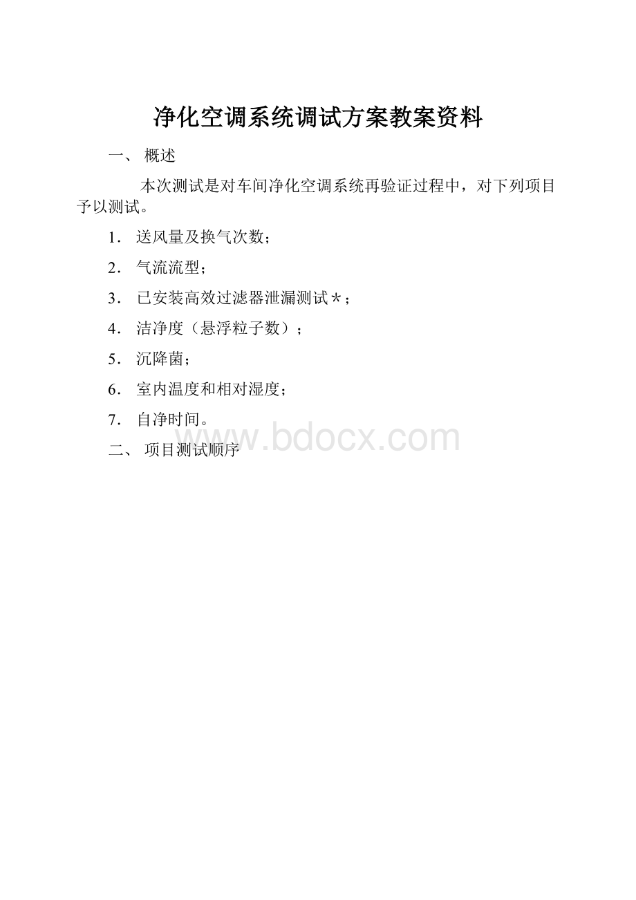 净化空调系统调试方案教案资料.docx_第1页