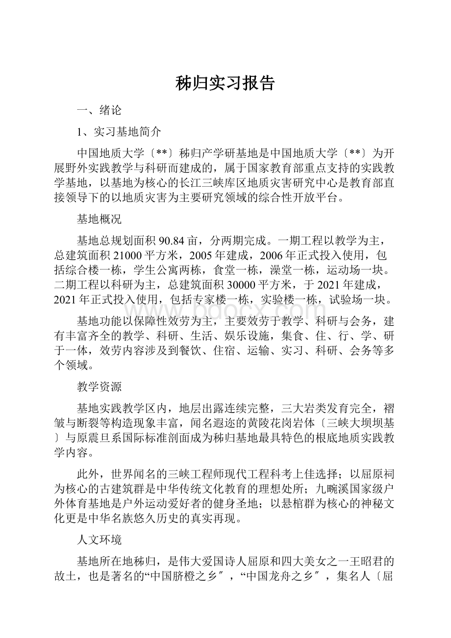 秭归实习报告.docx_第1页