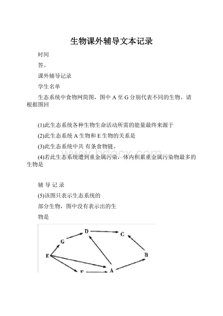 生物课外辅导文本记录.docx_第1页