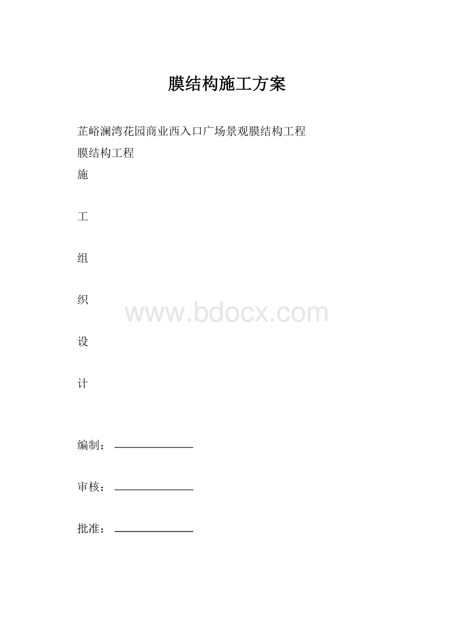 膜结构施工方案.docx