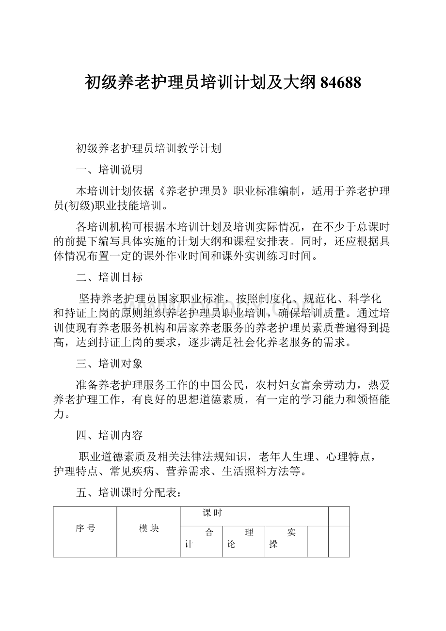 初级养老护理员培训计划及大纲84688.docx