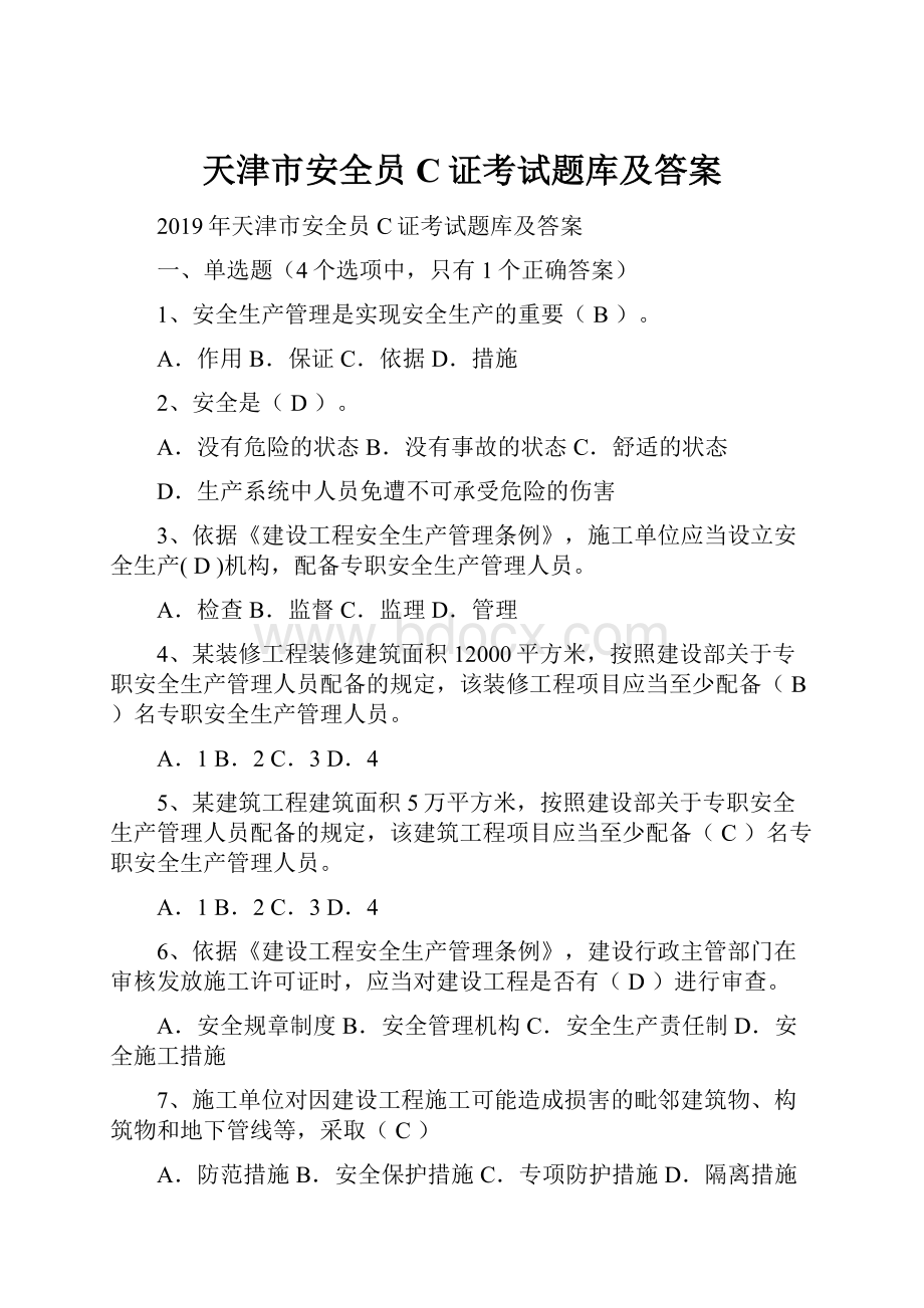 天津市安全员C证考试题库及答案.docx_第1页