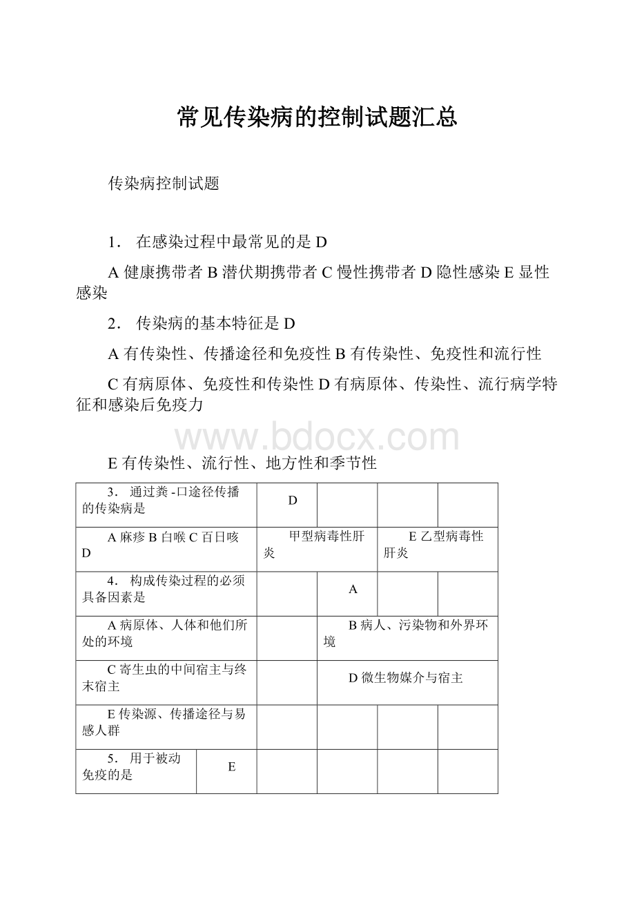 常见传染病的控制试题汇总.docx_第1页