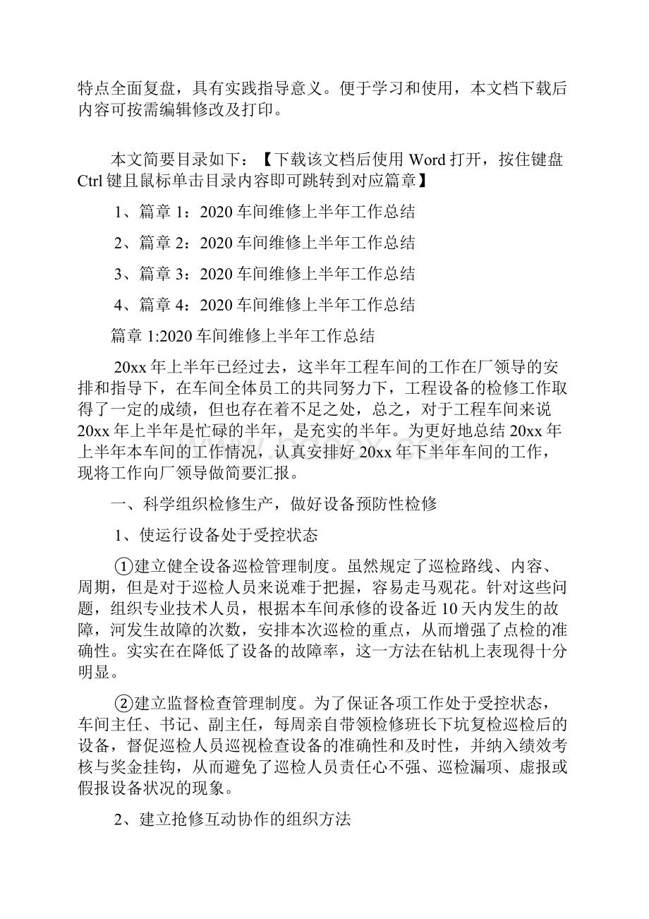 车间维修上半年工作总结4篇.docx_第2页