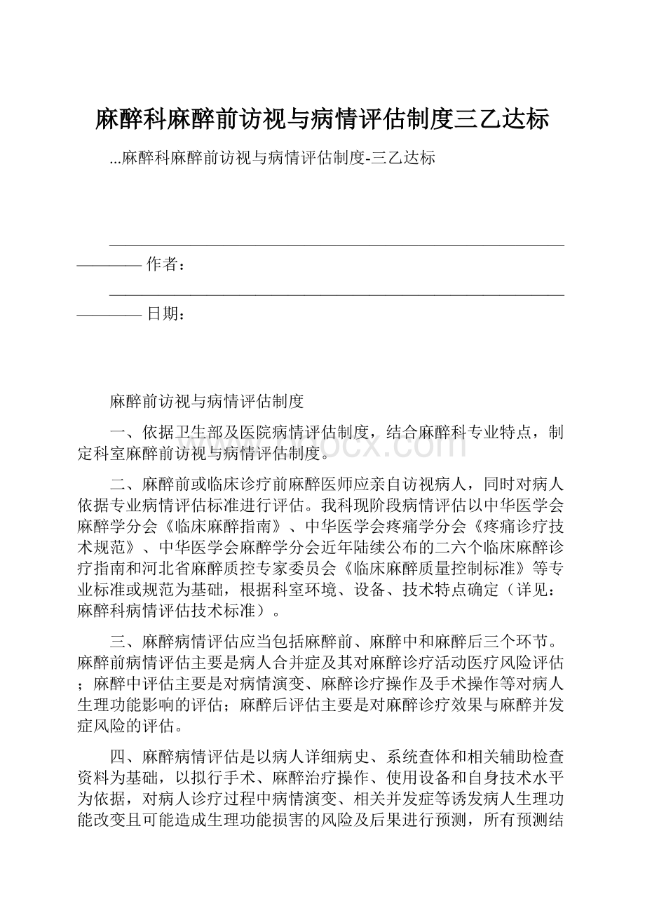 麻醉科麻醉前访视与病情评估制度三乙达标.docx