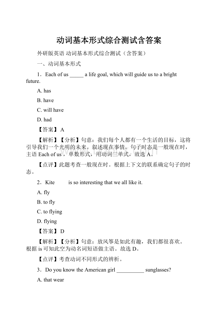 动词基本形式综合测试含答案.docx_第1页