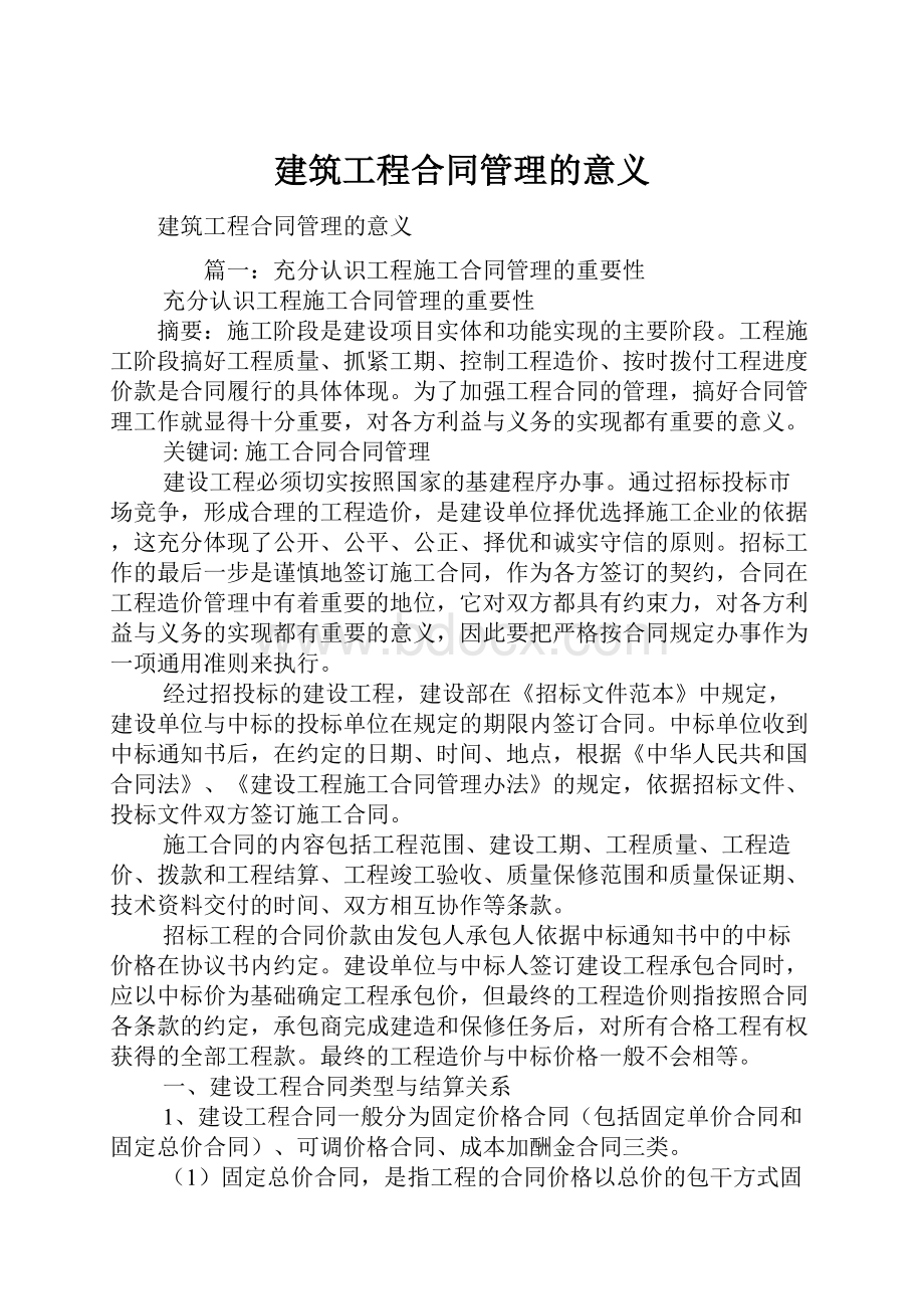 建筑工程合同管理的意义.docx_第1页