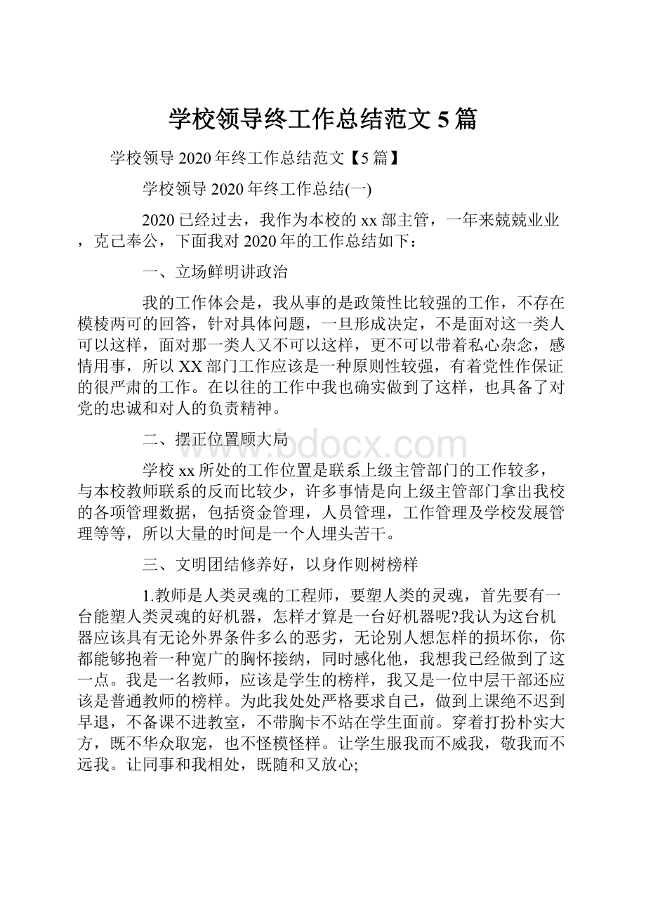 学校领导终工作总结范文5篇.docx