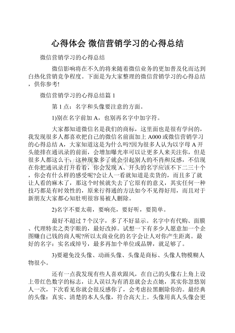 心得体会 微信营销学习的心得总结.docx_第1页