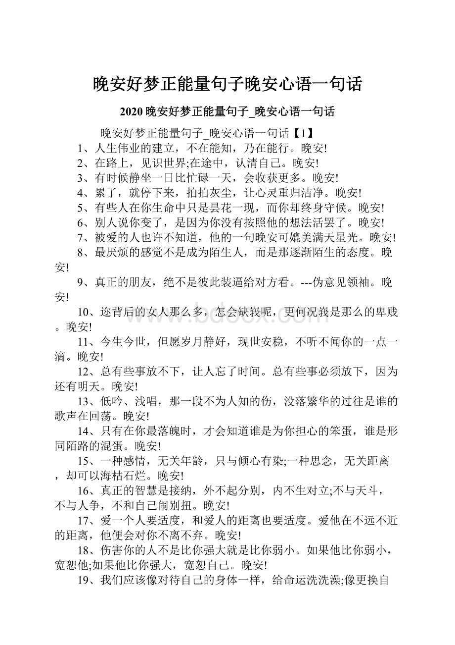 晚安好梦正能量句子晚安心语一句话.docx_第1页