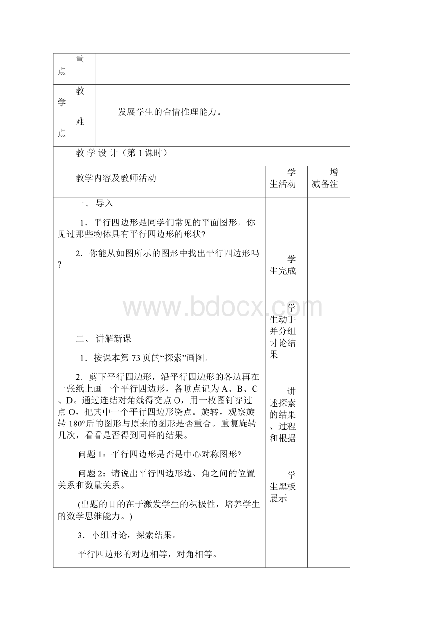 华师大版数学八下第18章《平行四边形》全章导学案1.docx_第2页