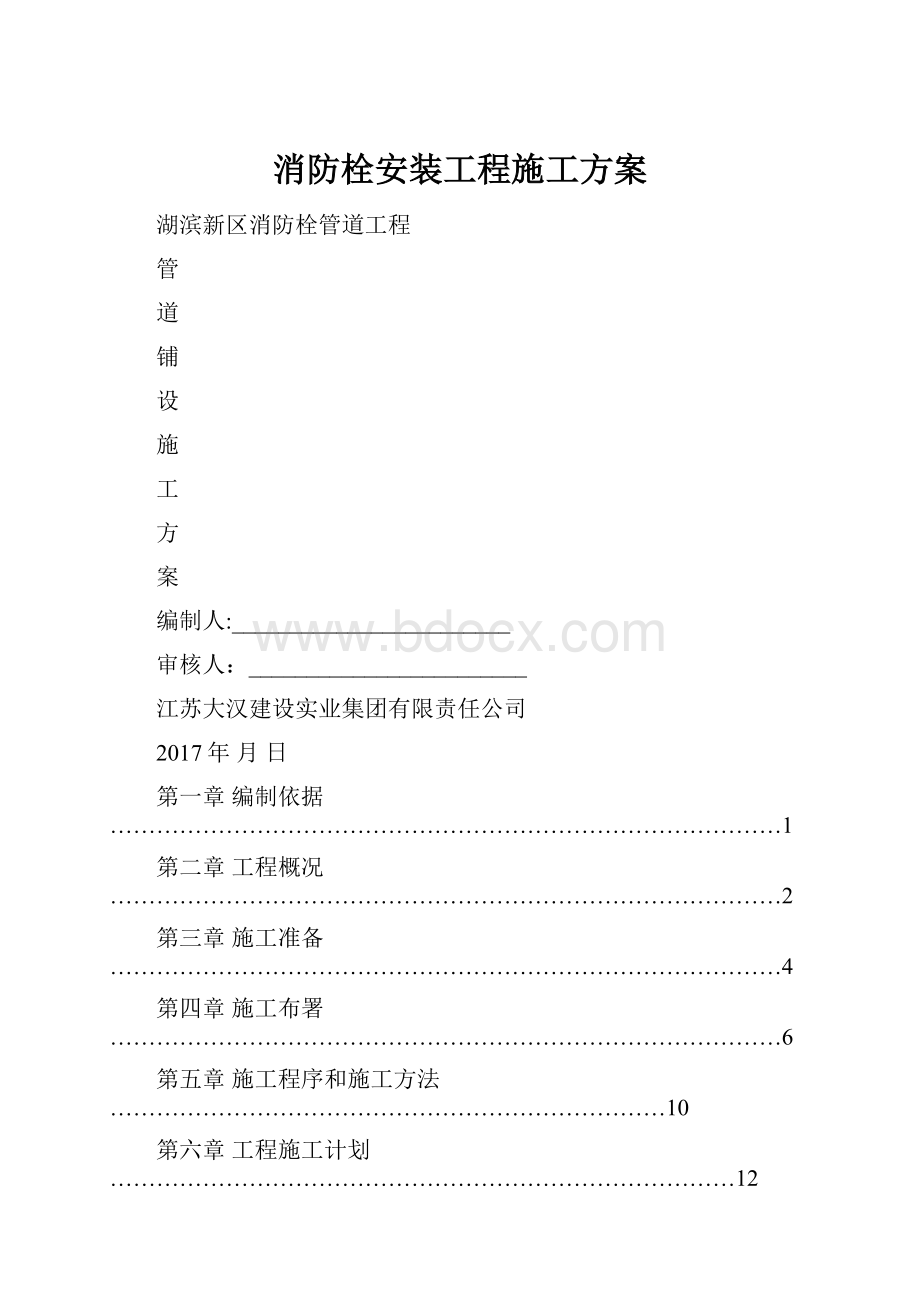 消防栓安装工程施工方案.docx