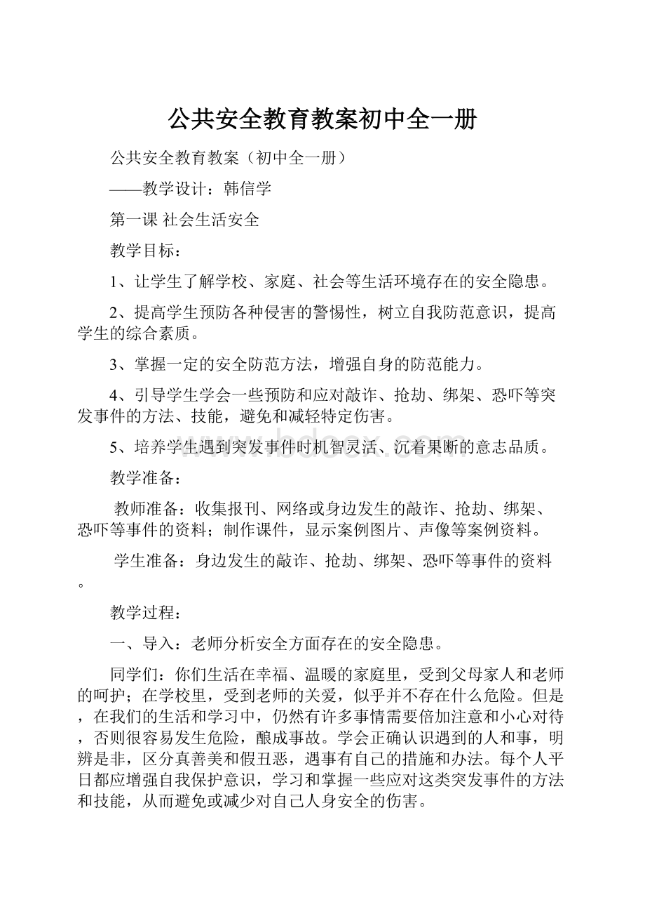 公共安全教育教案初中全一册.docx