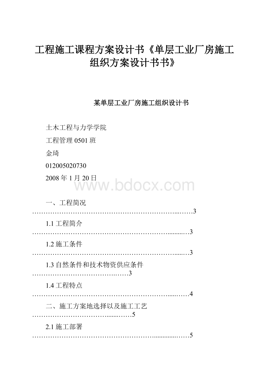 工程施工课程方案设计书《单层工业厂房施工组织方案设计书书》.docx