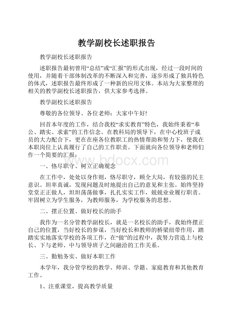 教学副校长述职报告.docx