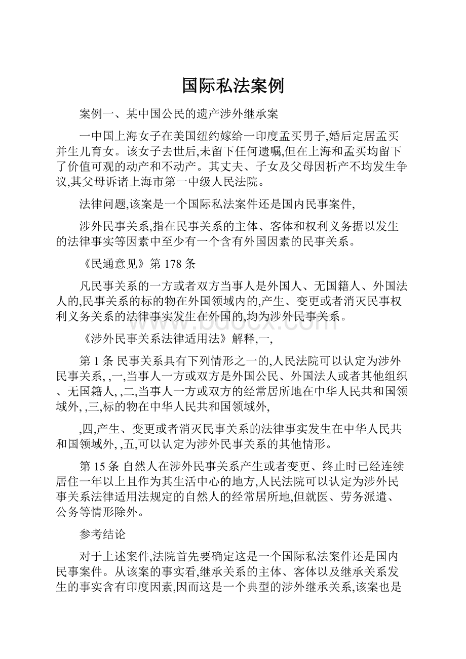 国际私法案例.docx_第1页