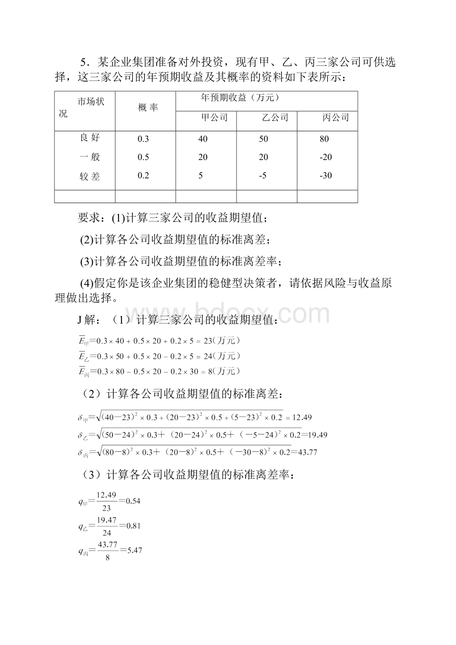 财务管理计算题.docx_第3页