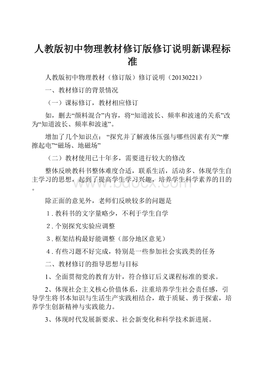 人教版初中物理教材修订版修订说明新课程标准.docx