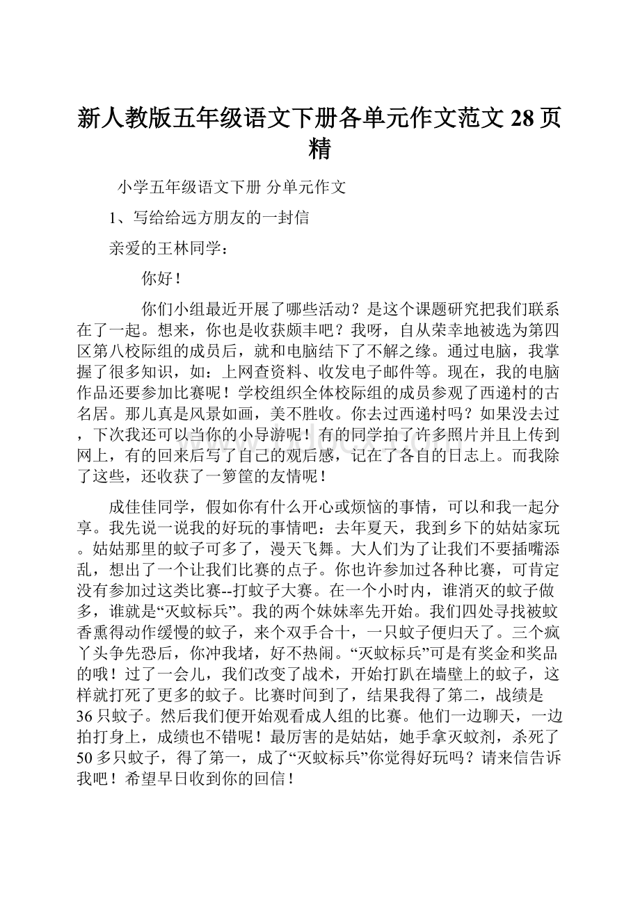 新人教版五年级语文下册各单元作文范文 28页精.docx_第1页