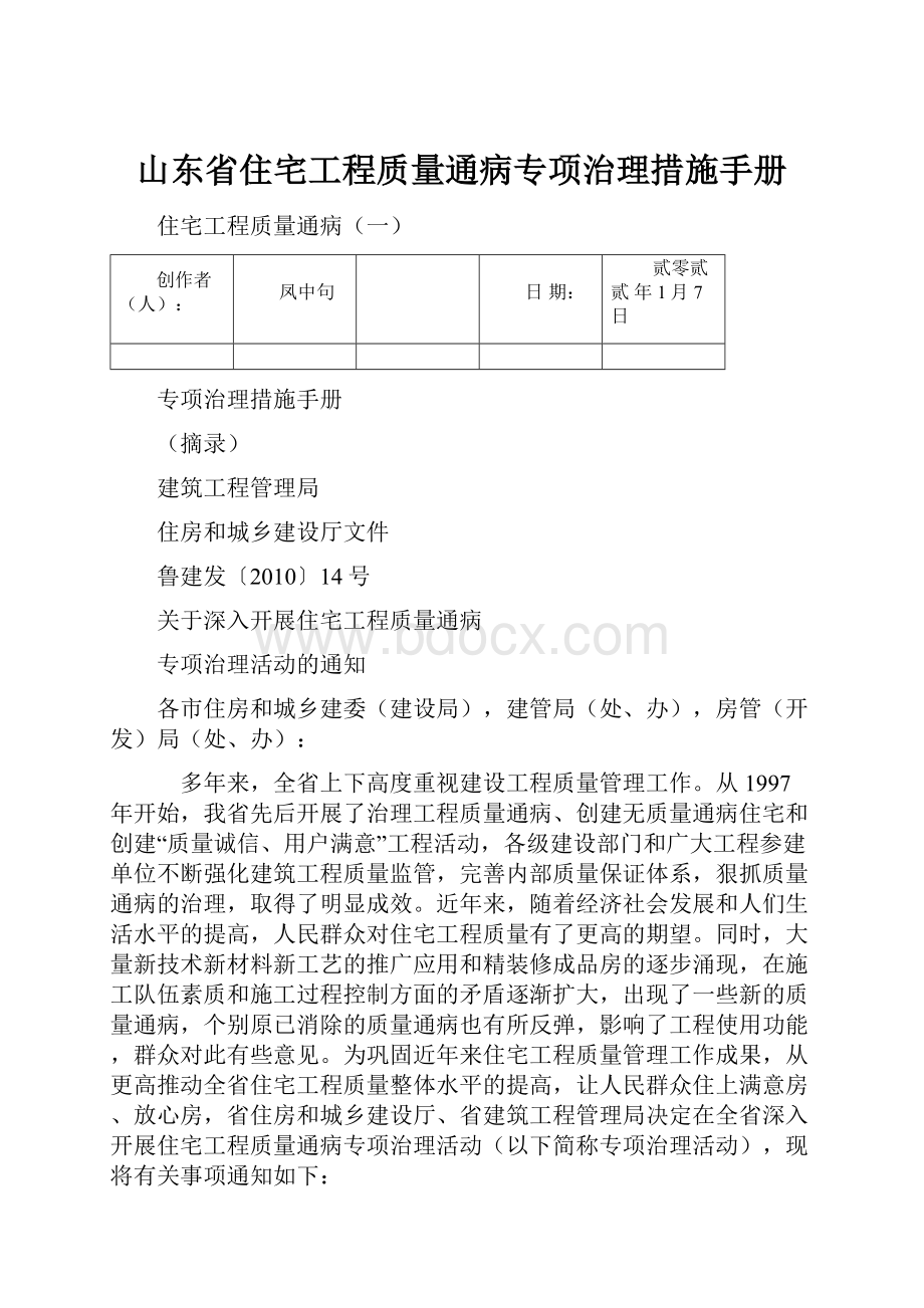 山东省住宅工程质量通病专项治理措施手册.docx_第1页