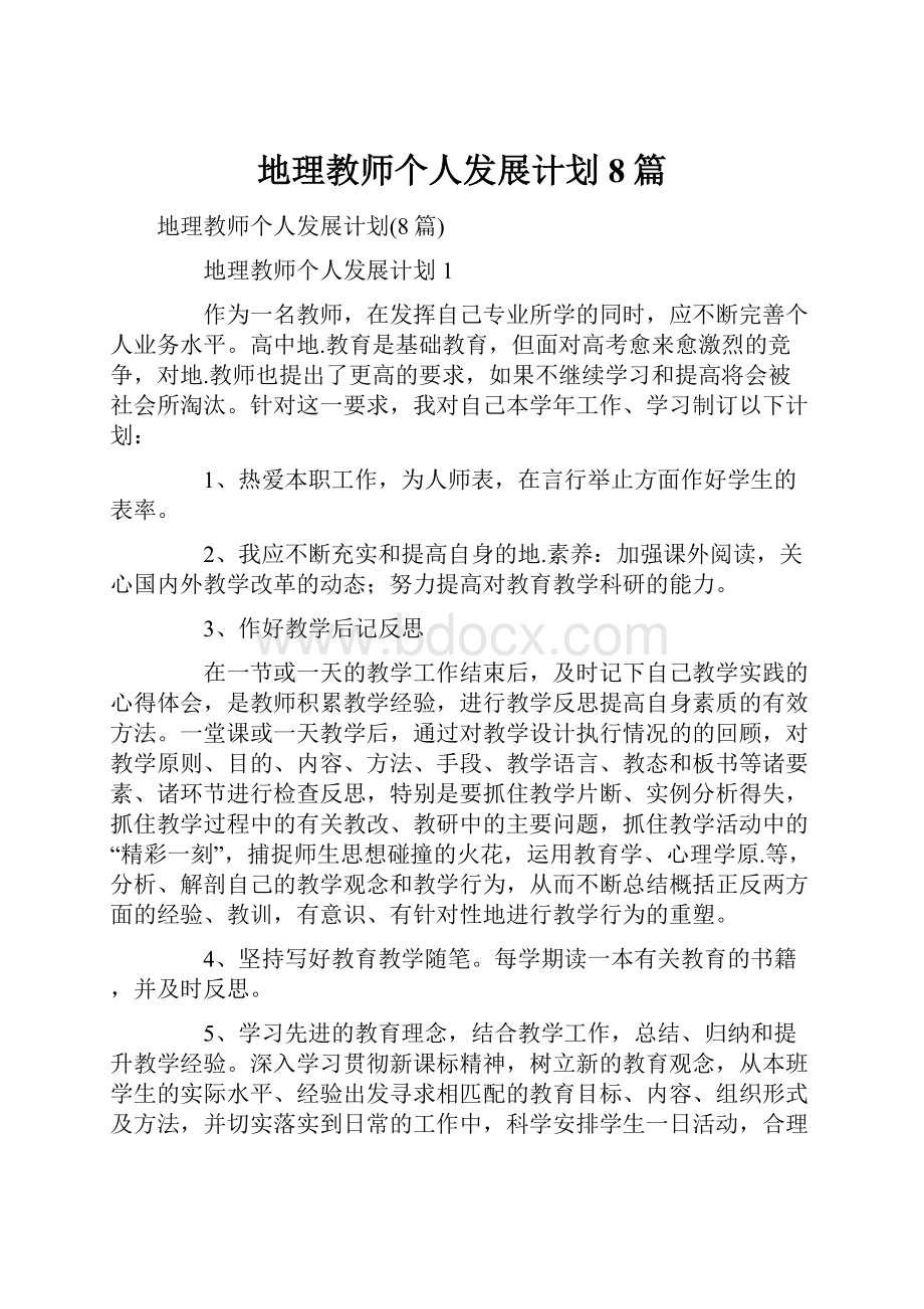 地理教师个人发展计划8篇.docx_第1页