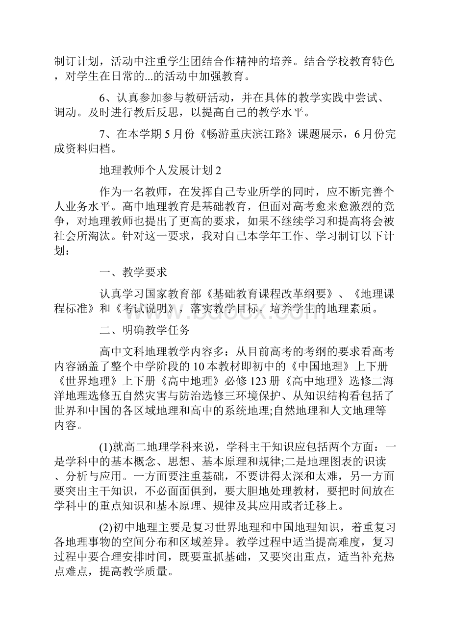 地理教师个人发展计划8篇.docx_第2页