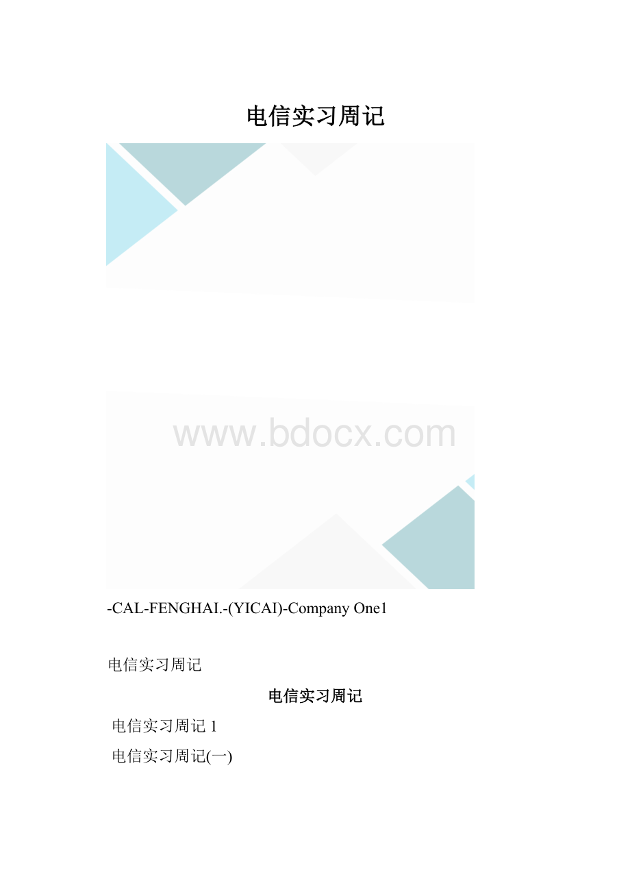 电信实习周记.docx