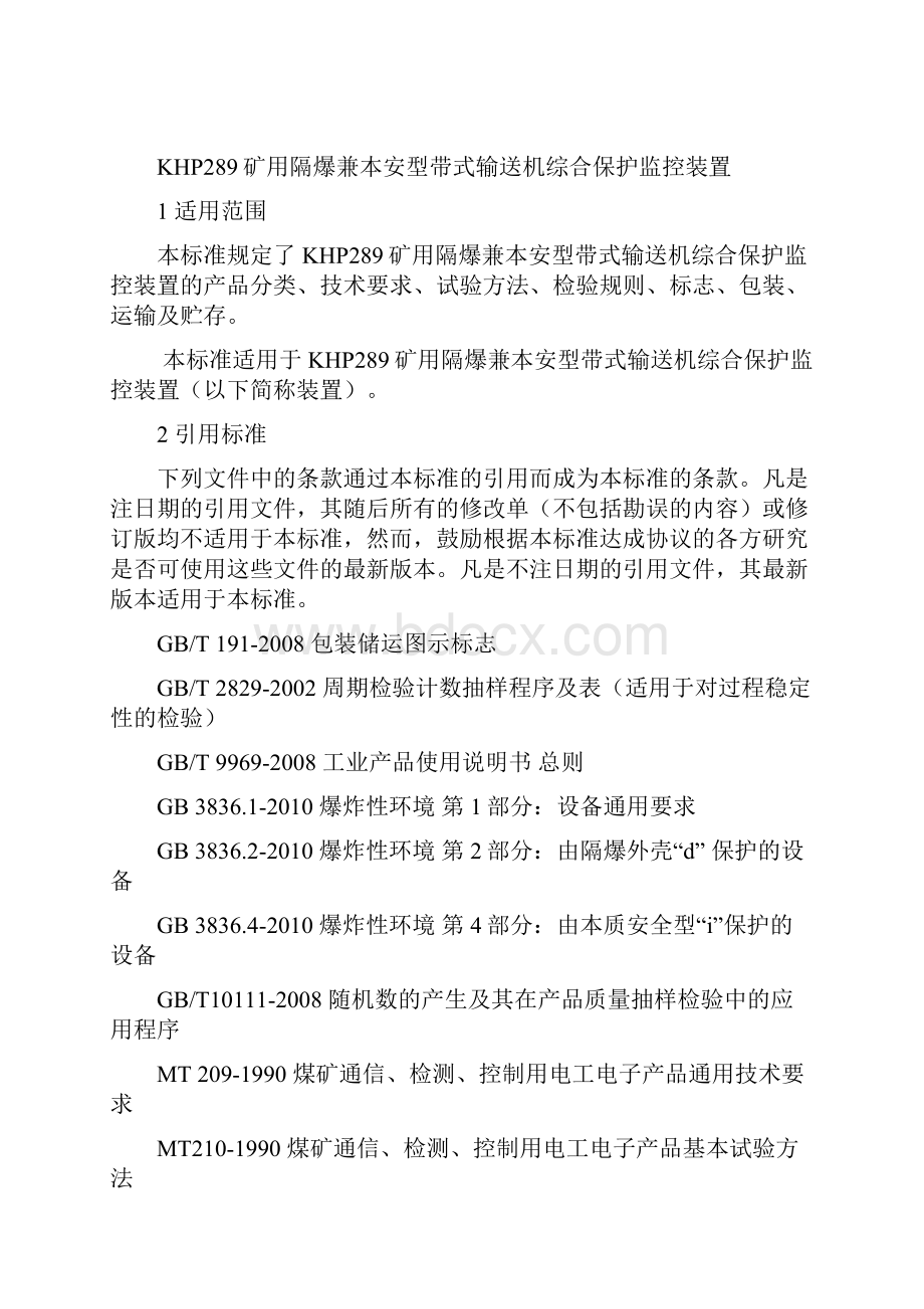 KHP289矿用隔爆兼本安型带式输送机综合保护监控装置企业标准.docx_第2页