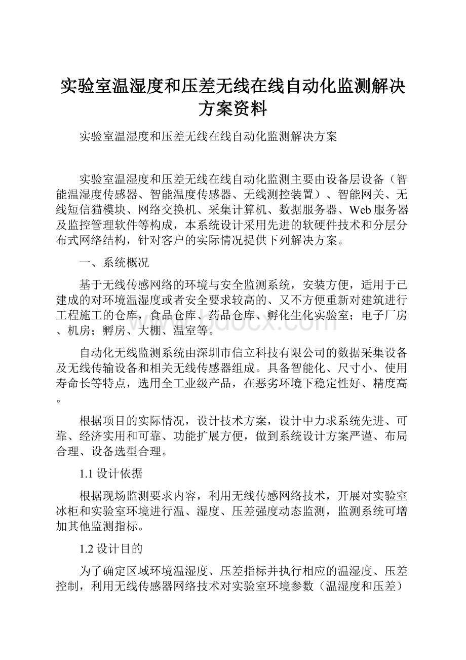 实验室温湿度和压差无线在线自动化监测解决方案资料.docx