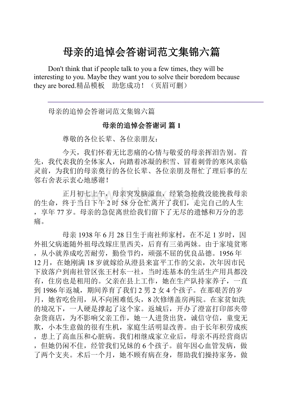 母亲的追悼会答谢词范文集锦六篇.docx_第1页