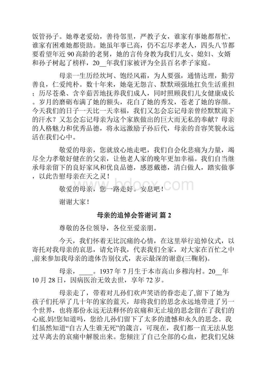 母亲的追悼会答谢词范文集锦六篇.docx_第2页