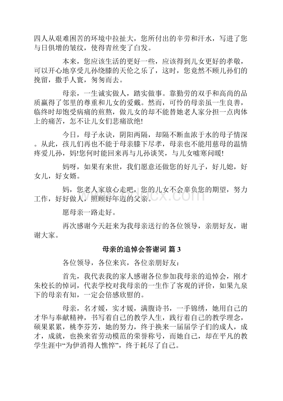 母亲的追悼会答谢词范文集锦六篇.docx_第3页