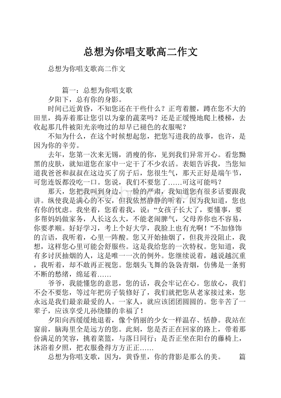 总想为你唱支歌高二作文.docx