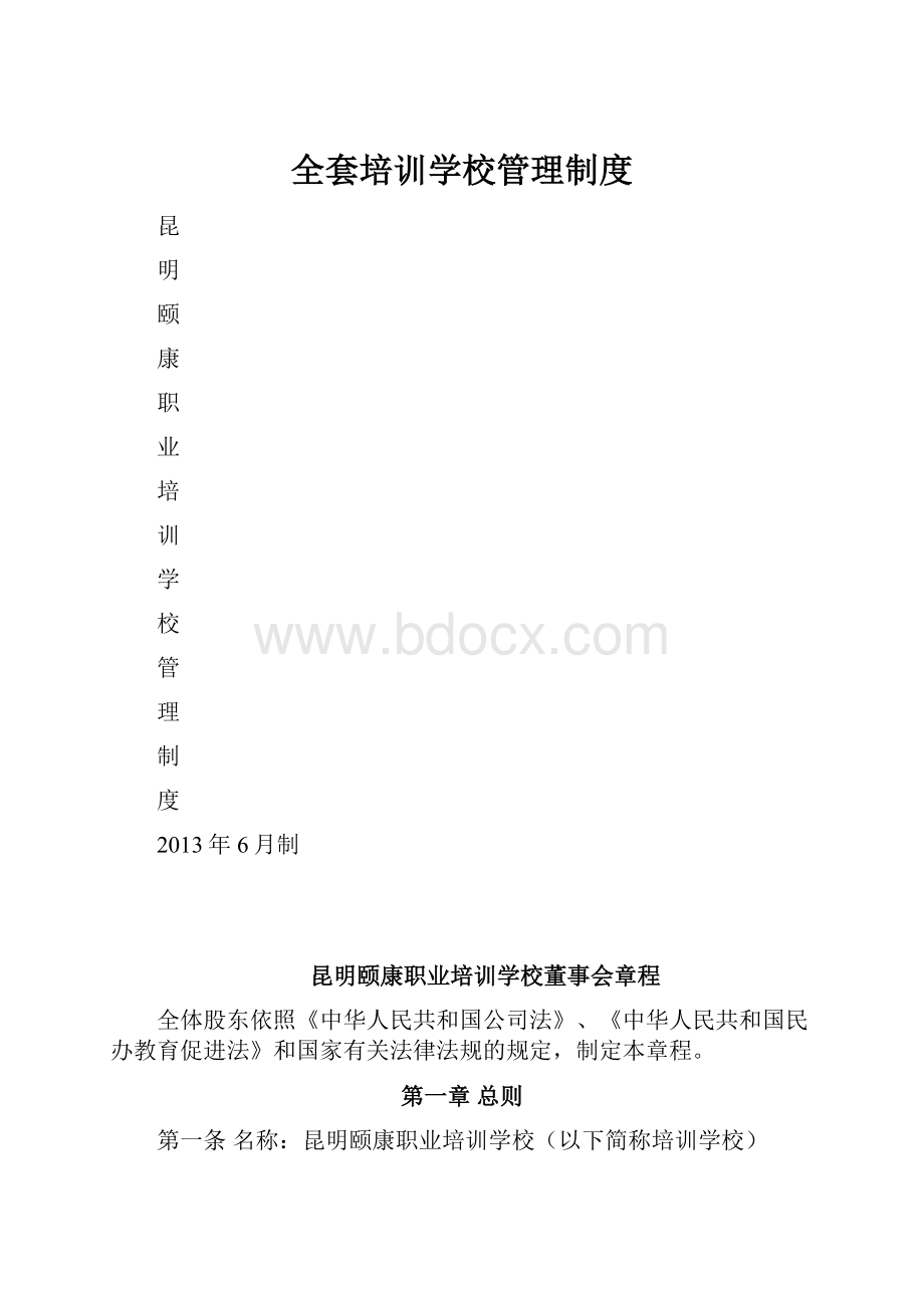 全套培训学校管理制度.docx_第1页