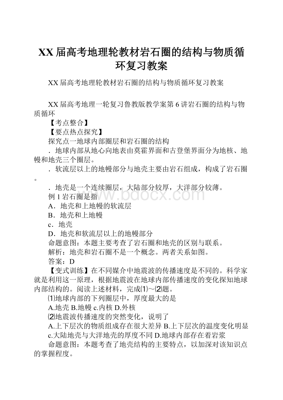 XX届高考地理轮教材岩石圈的结构与物质循环复习教案.docx_第1页