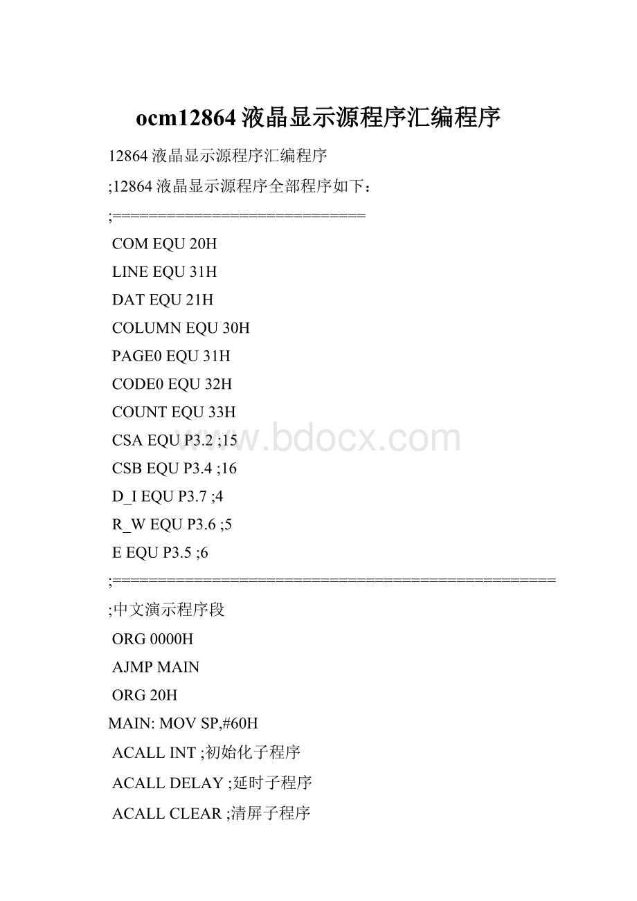 ocm12864液晶显示源程序汇编程序.docx