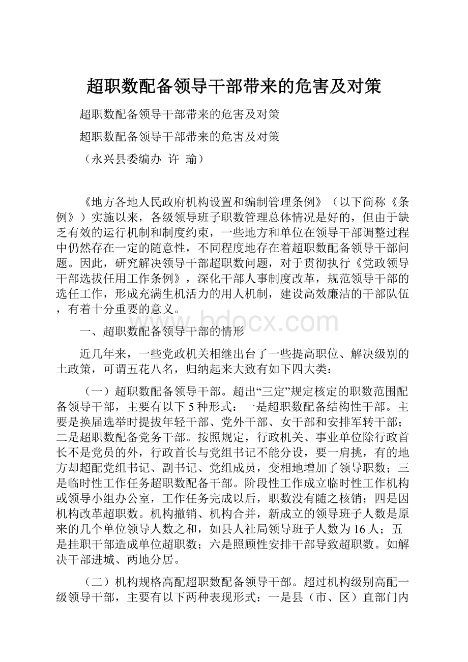 超职数配备领导干部带来的危害及对策.docx_第1页