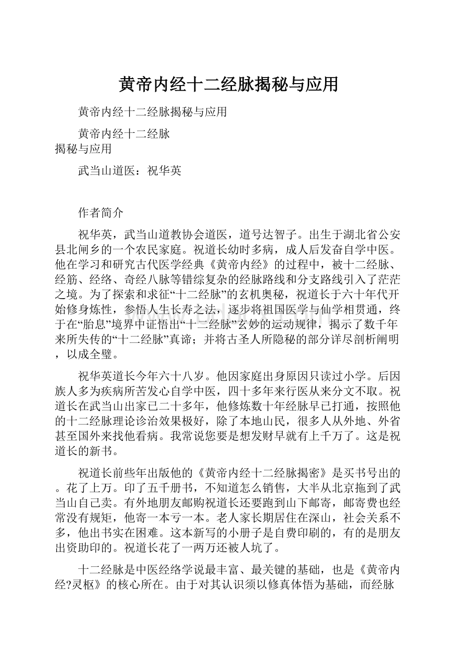 黄帝内经十二经脉揭秘与应用.docx