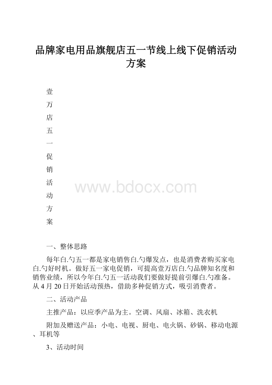 品牌家电用品旗舰店五一节线上线下促销活动方案.docx