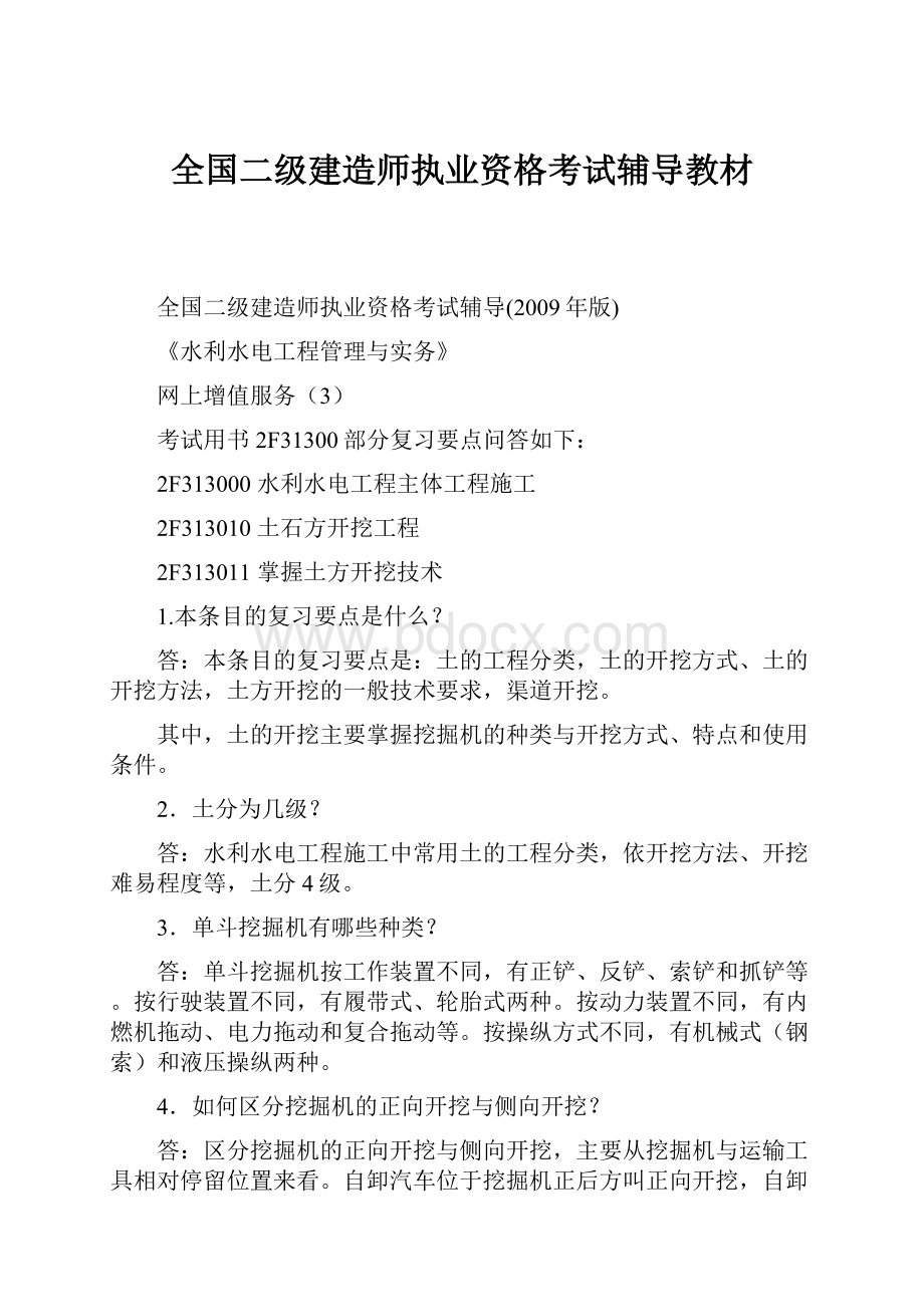 全国二级建造师执业资格考试辅导教材.docx