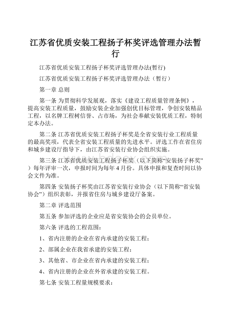 江苏省优质安装工程扬子杯奖评选管理办法暂行.docx