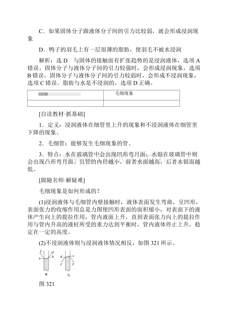 高中物理第3章液体第节毛细现象液晶教学案鲁科版选修137.docx_第3页