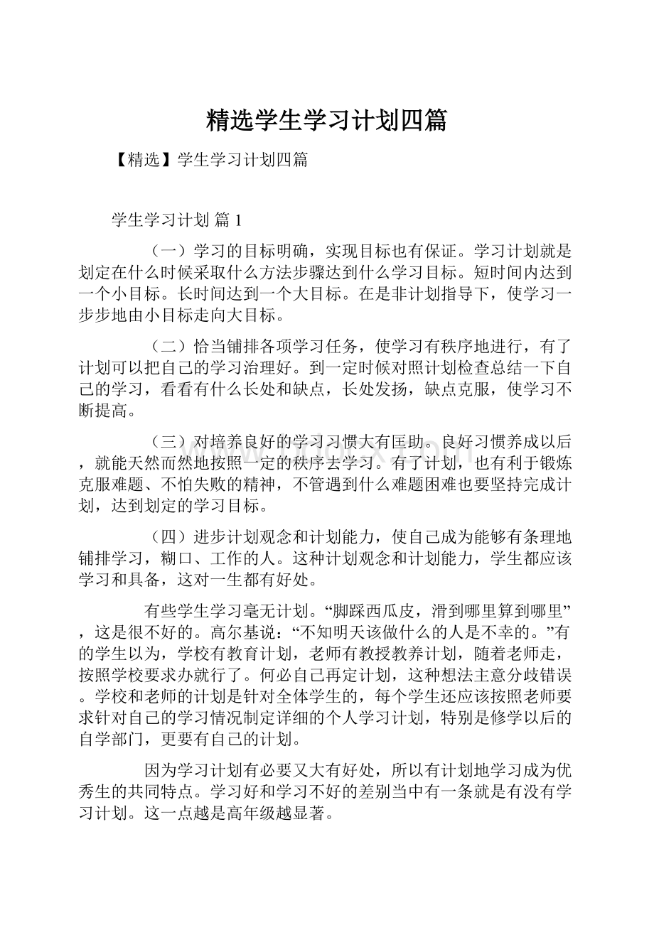 精选学生学习计划四篇.docx