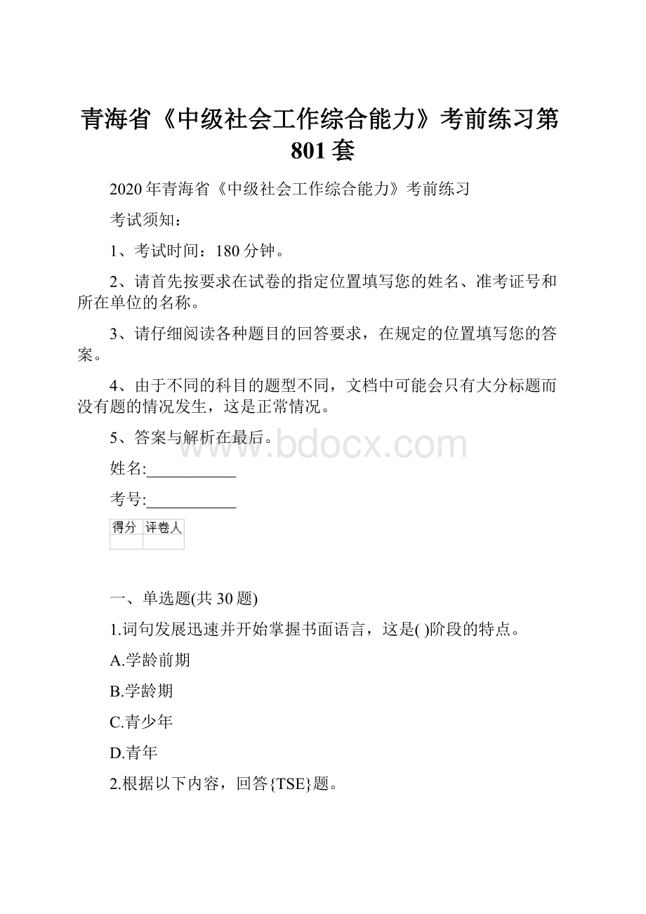 青海省《中级社会工作综合能力》考前练习第801套.docx