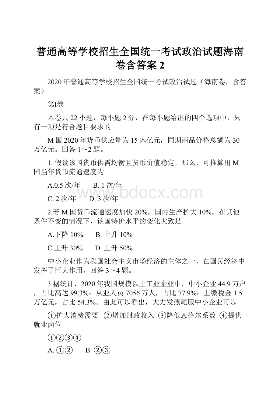 普通高等学校招生全国统一考试政治试题海南卷含答案2.docx