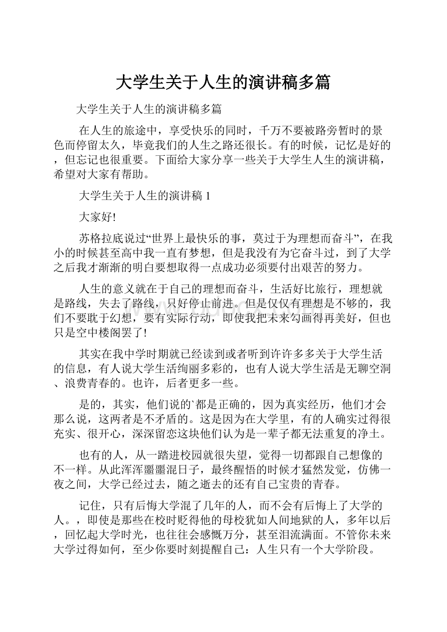 大学生关于人生的演讲稿多篇.docx_第1页