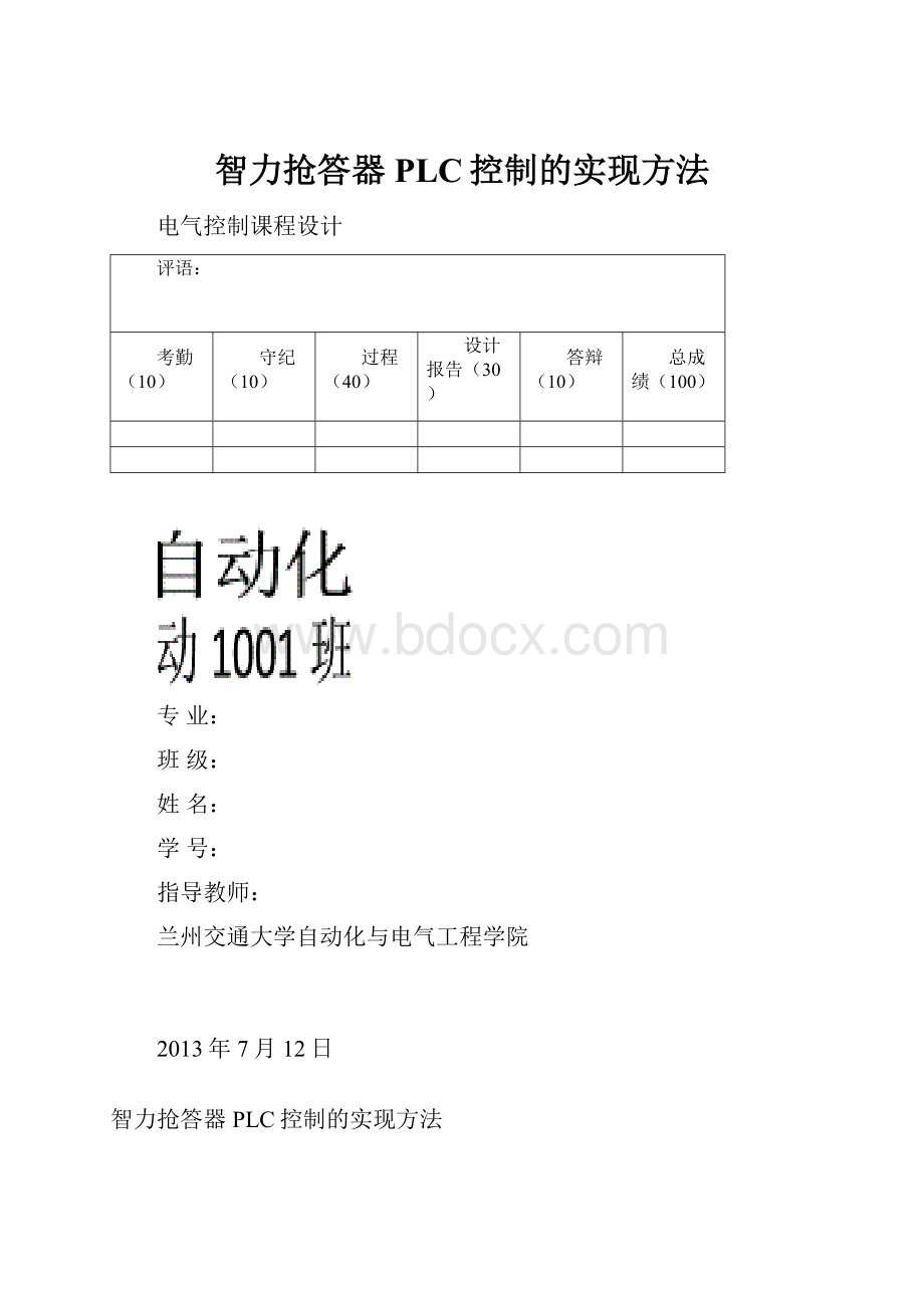 智力抢答器PLC控制的实现方法.docx